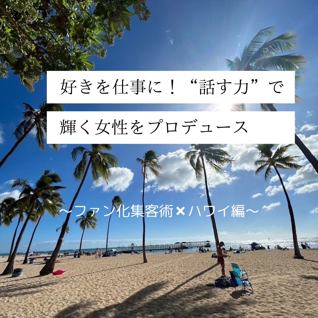 ハワイ4日目　好きを仕事に！“話す力”で輝く女性をプロデュース