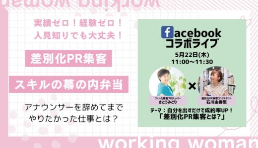 自分を出すだけで成約率UP!（石川由香里さんと対談ライブ）