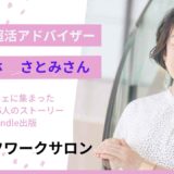 美肌超活コンサルタント　小林さとみさん