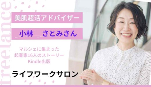 美肌超活コンサルタント　小林さとみさん