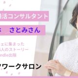 美肌腸活コンサルタント　小林さとみさん