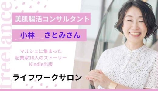 美肌腸活コンサルタント　小林さとみさん