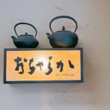 フランス人が店主のお茶やさん「おちゃらか」