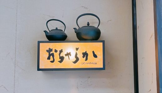 フランス人が店主のお茶やさん「おちゃらか」