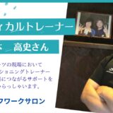 メディカル・コンディショニングトレーナー　山本　高史さん