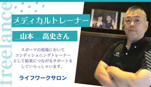 メディカル・コンディショニングトレーナー　山本　高史さん