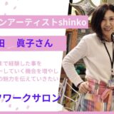 バルーンアーティスト　西田　眞子さん