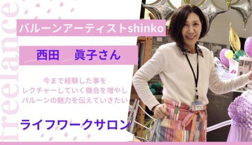 バルーンアーティスト　西田　眞子さん