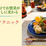 たった5分でお惣菜が最高のおもてなしに変わる魔法おテクニック無料モニター開催