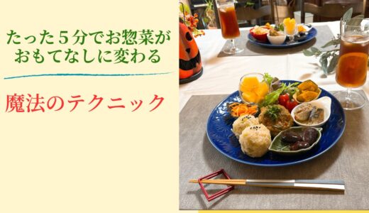 たった5分でお惣菜が最高のおもてなしに変わる魔法おテクニック無料モニター開催