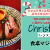 食卓マジッククリスマスレッスン