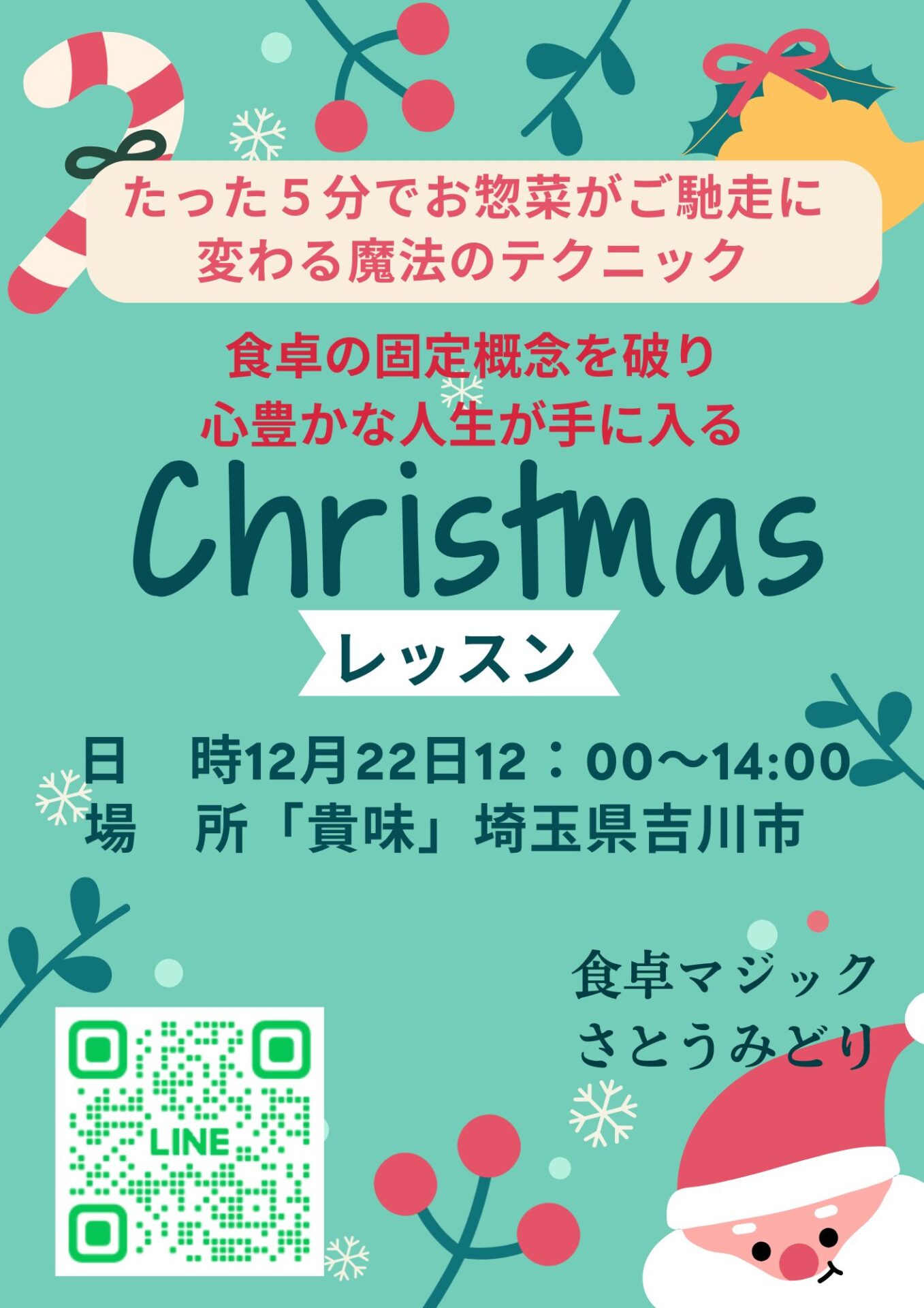 クリスマスレッスン（たった5分でお惣菜をご馳走に変える魔法のテクニック）