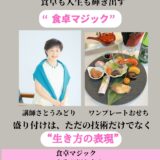 盛り付けの視点を変えてキッチンから人生をデザインする