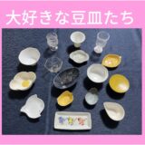 大好きな豆皿たち