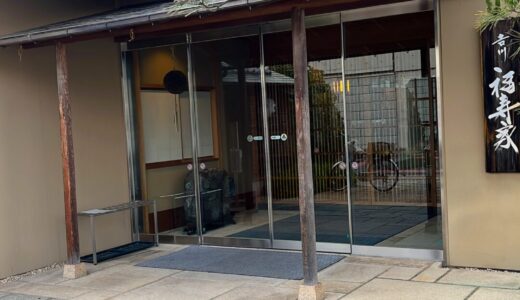 かつてお手伝いしていた老舗料亭へ