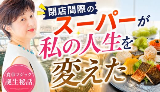 閉店間際のスーパーで私は救われた！
