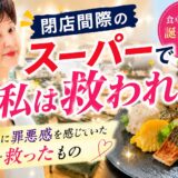 閉店間際のスーパーが私の人生を変えた