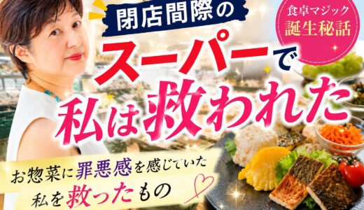 閉店間際のスーパーが私の人生を変えた