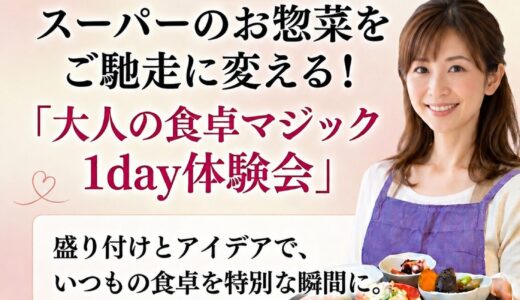季節を感じる「大人の食卓マジック」の体験会
