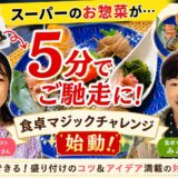 食卓マジックチャレンジに参加しませんか？