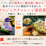 食卓マジックチャレンジ募集