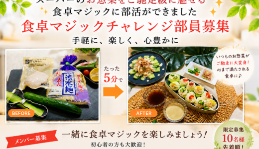 食卓マジックチャレンジ募集