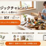 食卓マジック部ただいま部員募集中