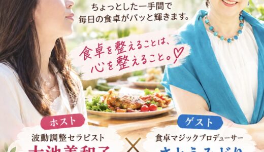 波動調整セラピスト大池美和子さんと対談ライブです