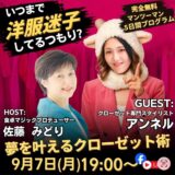 本日は、クローゼット専門スタイリストのアンネルさんと対談ライブ