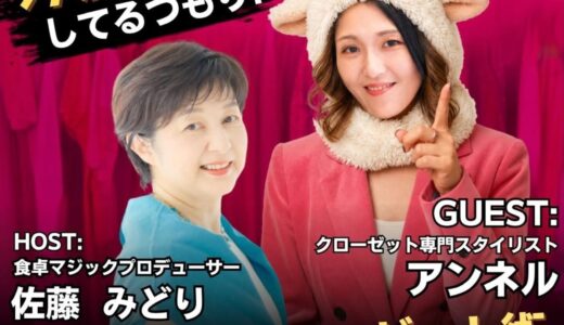 本日は、クローゼット専門スタイリストのアンネルさんと対談ライブ