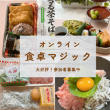 私が「食卓マジック」を広めたい理由