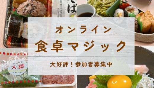 私が「食卓マジック」を広めたい理由